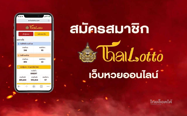 ไทยล็อตโต้ หวย ออนไลน์ lotto ที่ดีที่สุดของไทย