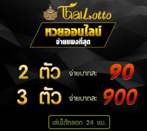 เข้าเล่นหวยกับเว็บ thai lotto.io ได้เท่าไหร่ เราก็จ่าย