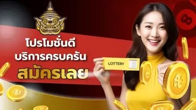 เว็บหวยคนไทยเล่นเยอะ ไทยล็อตโต้ออนไลน์ 