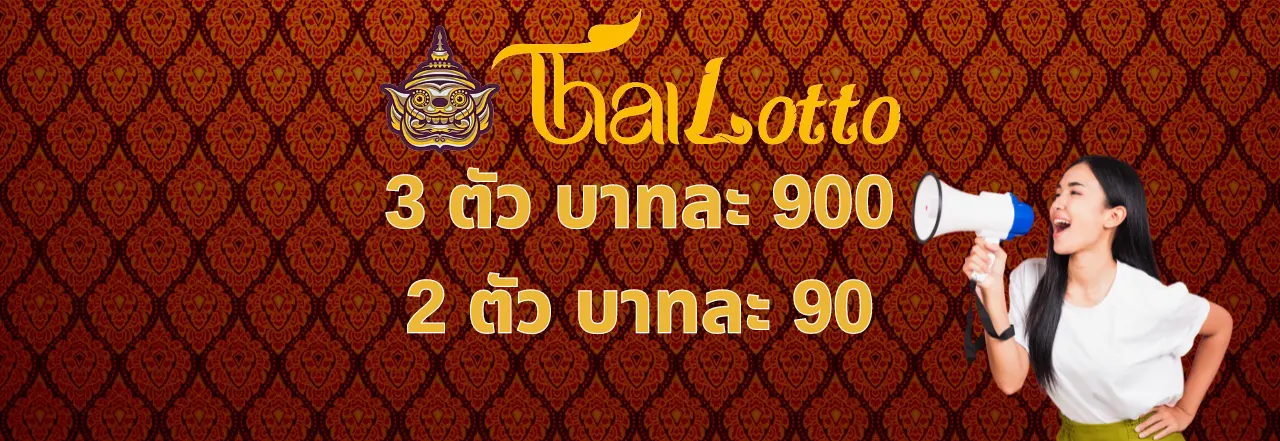 thai lotto หวย ออนไลน์ จ่ายบาทละ 900 ของจริงสุดๆ