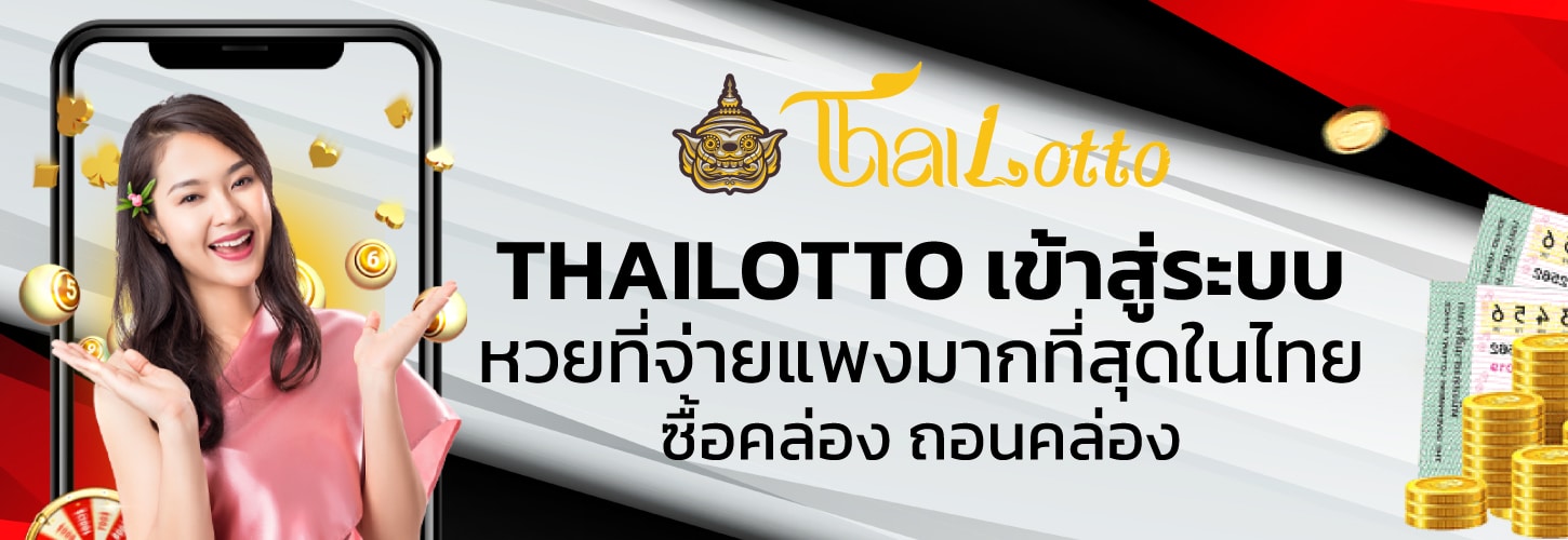 เล่นแล้วไม่ผิดหวัง เข้า THAI lotto เว็บหวยแห่งปีของไทย