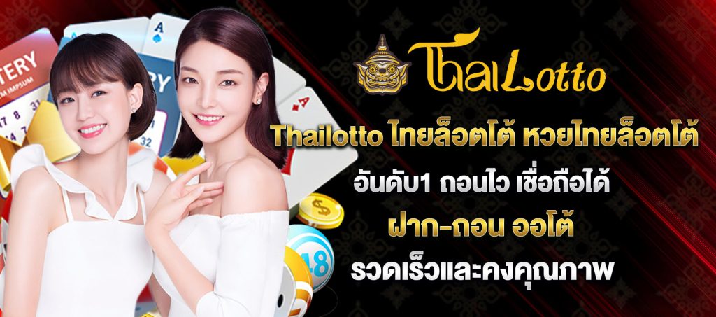 เล่นเลย ไทยล็อตโต้ เว็บหวยการเงินมั่นคง ที่สุดในเวลานี้