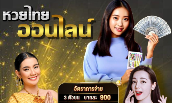 ที่สุดของหวยออนไลน์ ไทยล็อตโต้ หวย รัฐบาล และอื่นๆ อีก 20 ประเภท
