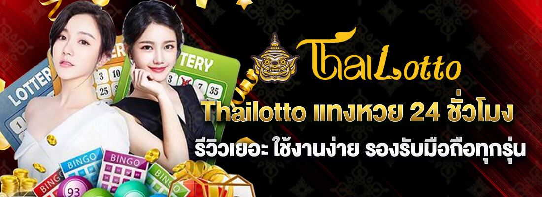 ทางเข้าเว็บ thlotto ไทยล็อตโต้ เว็บหวยมาแรงที่สุด